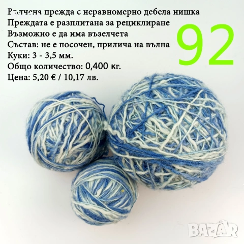 Евтини прежди в малки количества - нови и остатъци, снимка 10 - Други стоки за дома - 43142666