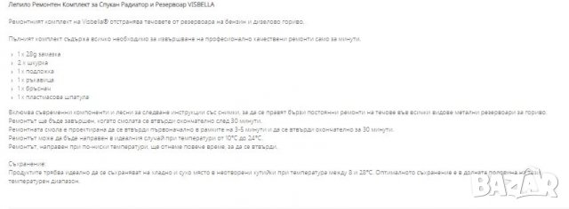Ремонтен комплект за спукан резервоар Visbella, снимка 2 - Аксесоари и консумативи - 31987139