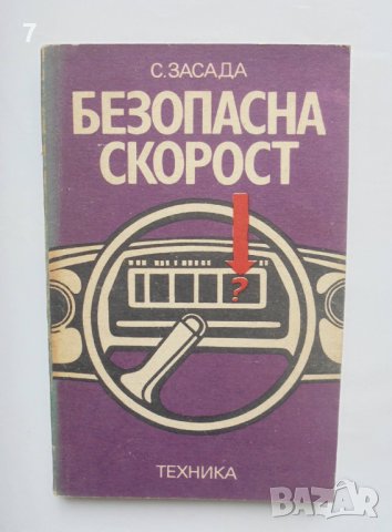 Книга Безопасна скорост - Собеслав Засада 1977  г., снимка 1 - Специализирана литература - 42198096