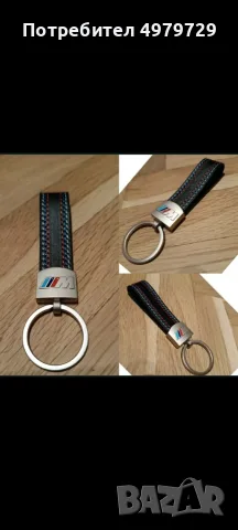 Ключодържател BMW M-power