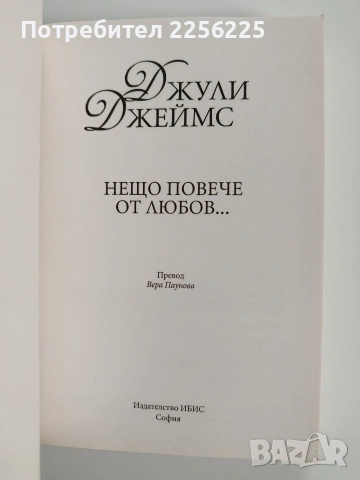 Нещо повече от любов..., снимка 5 - Художествена литература - 53178590