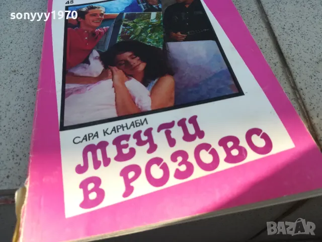 МЕЧТИ В РОЗОВО 0901251019, снимка 2 - Други - 48611366