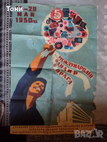 Плакат 1950 г Международен панаир в Прага , снимка 1 - Колекции - 35281757