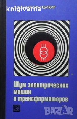Шум электрических машин и трансформаторов Д. Ф. Лазароиу, снимка 1 - Специализирана литература - 29363588