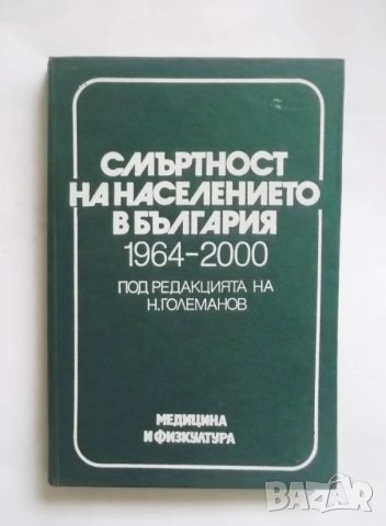 Книга Смъртност на населението в България 1964-2000 Н. Големанов и др. 1984 г.