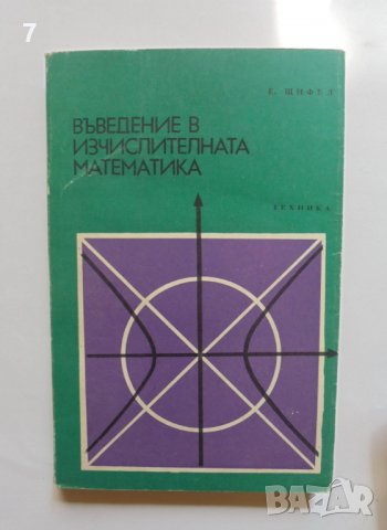 Книга Въведение в изчислителната математика - Едуард Щифел 1973 г. Математика