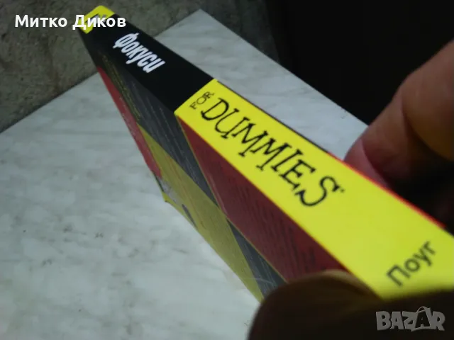 Фокуси for Dumies книга нова, снимка 3 - Специализирана литература - 50168183
