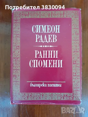 Симеон Радев ,Ранни Спомени