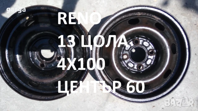 Рено 4 джанти 13 цола