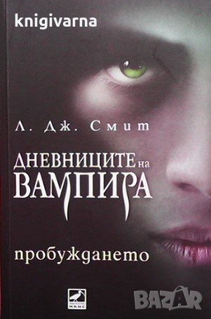 Дневниците на вампира. Книга 1: Пробуждането Л. Дж. Смит, снимка 1 - Художествена литература - 34970430