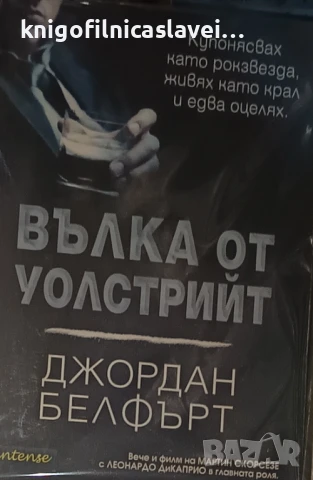 Джордан Белфърт - Вълка от Уолстрийт (2014)
