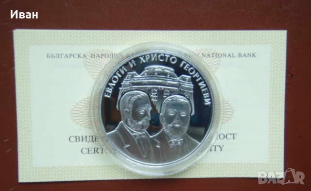 Евлоги и Христо Георгиеви