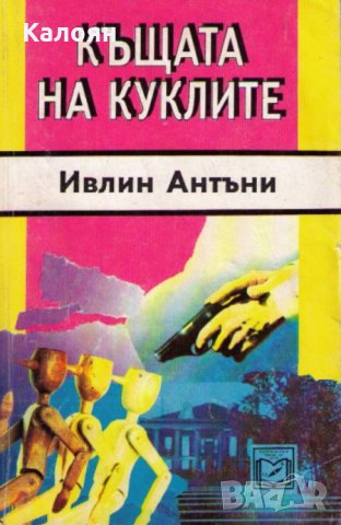 Ивлин Антъни - Къщата на куклите, снимка 1 - Художествена литература - 28664575