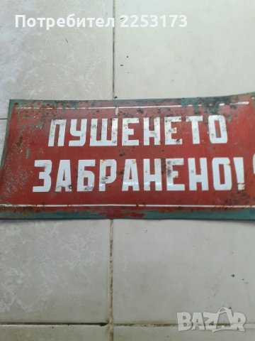 Табели емайл от соца, снимка 5 - Декорация за дома - 37779108