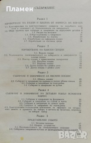 Заваряване и монтаж на корабния корпус П. Колева, А. Малев, снимка 2 - Учебници, учебни тетрадки - 38050842