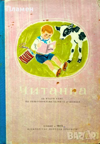 Читанка за втори клас на общообразователните училища 