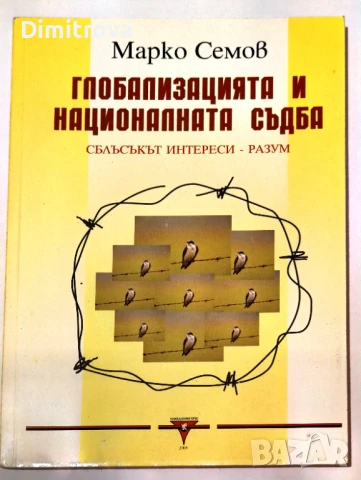 Глобализацията и националната съдба Сблъсъкът интереси-разум - Марко Семов