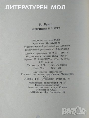 Интуиция и наука. М. Бунге 1967 г., снимка 5 - Специализирана литература - 31891819