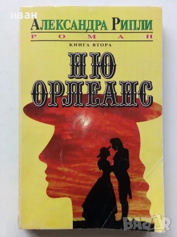 Ню Орлеанс  книга 1 и 2 - Александра Рипли - 1992г., снимка 4 - Художествена литература - 56238705