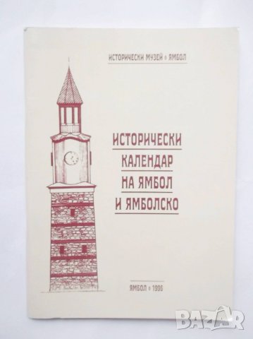 Книга Исторически календар на Ямбол и Ямболско 1996 г., снимка 1 - Други - 31617538