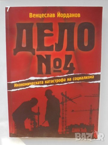 Книга Дело № 4 Икономическата катастрофа на социализма - Венцеслав Йорданов 2011 г.