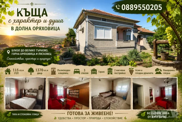 Продава къща в Долна Оряховица с голям двор и кладенец близо до Търново 0889550205