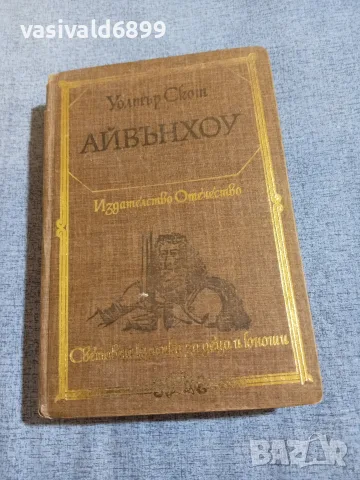 Уолтър Скот - Айвънхоу 