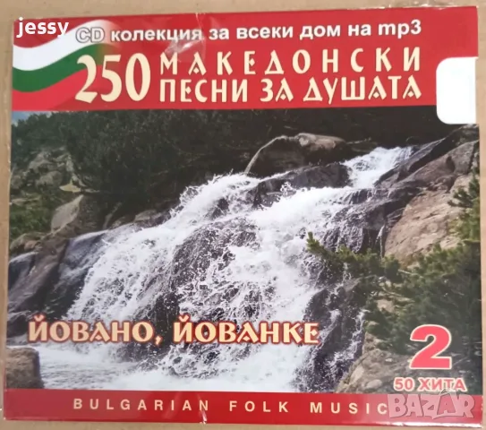 MP3 Македонски песни за душата - Колекция, снимка 5 - CD дискове - 55781256