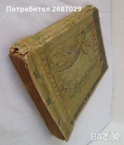 Помпей  - стара книга, снимка 15 - Други ценни предмети - 31107424