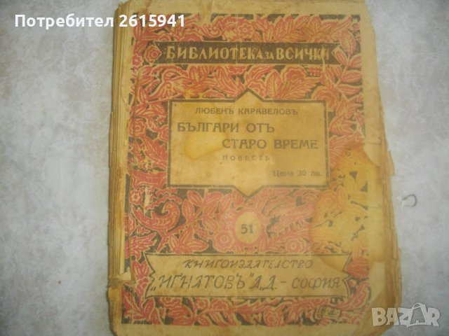 Стара Книга-1937г-"Българи отъ старо време"-Любенъ Каравеловъ, снимка 2 - Колекции - 39097134