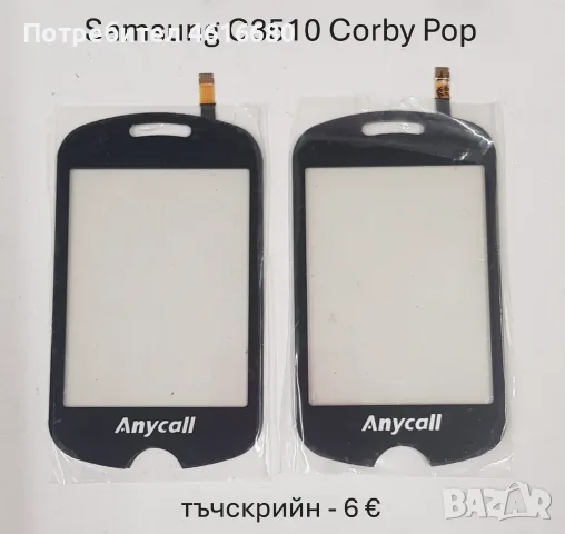 Тъчскрийн за Samsung S5620,S5660,S5220,S6500,I8000,I900,F490,B5310,B5722,C3510,C3500,B3410,M8800,M89, снимка 11 - Тъч скрийн за телефони - 56226039