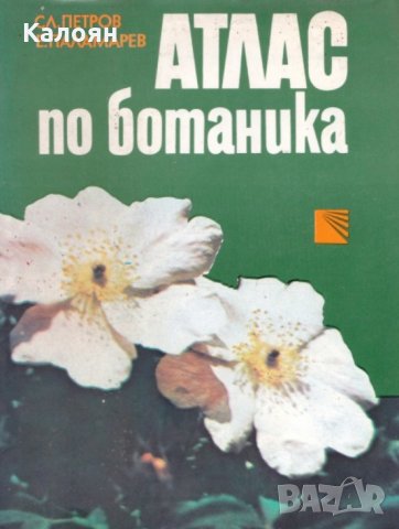 Славчо Петров, Емануил Паламарев - Атлас по ботаника, снимка 1 - Специализирана литература - 29643345