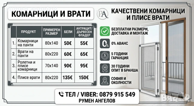 Комарници врати, ролетни, плисе, панти/Всичко включено+Вие не правите нищо след обаждане/+Без аванс