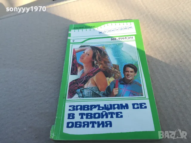 завръщам се в твойте обятия 1701251040