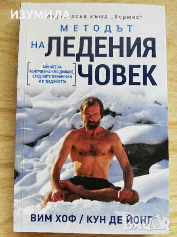 Методът на Ледения човек - Вим Хоф/ Кун де Йонг