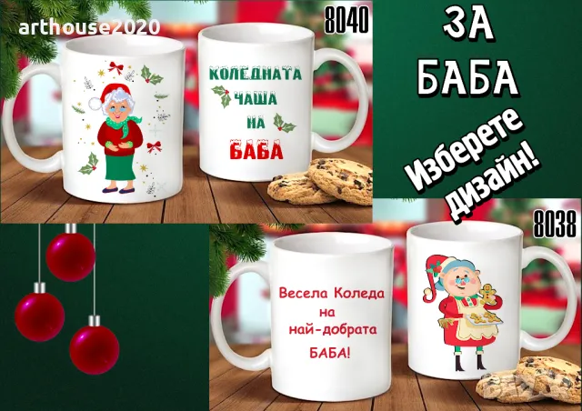 Чаши за БАБА и ДЯДО-персонализирани,подарък за Коледа,за рожден ден, снимка 6 - Коледни подаръци - 47746358