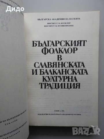 Проблеми на българския фолклор. Том 8: Българският фолклор в славянската и балканската културна трад, снимка 2 - Специализирана литература - 38290766