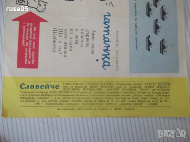 Списание "Славейче - книжка 1 - 1966 г." - 16 стр., снимка 5 - Списания и комикси - 47648755