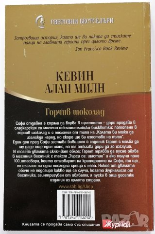 ❤️ Горчив Шоколад - Кевин Алан Милн ❤️, снимка 2 - Художествена литература - 30373585