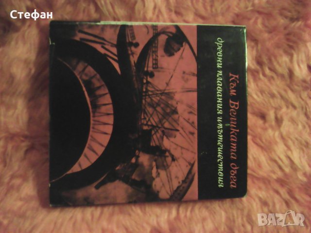 Продавам Към великата дъга, древни плавания, 