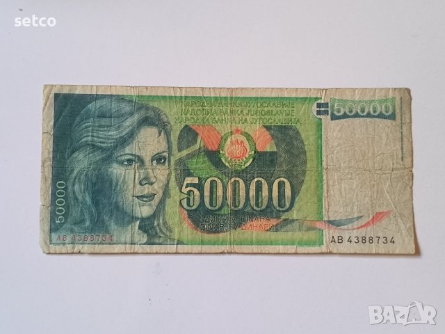 Югославия 50 000 динара 1988 година б42, снимка 1 - Нумизматика и бонистика - 42519588