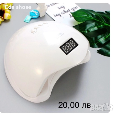 UV лампи за нокти , снимка 6 - Педикюр и маникюр - 52878325