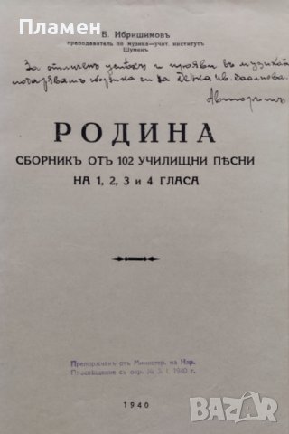 Родина. Сборникъ отъ 102 училищни песни Б. Ибришимовъ, снимка 2 - Антикварни и старинни предмети - 44160682
