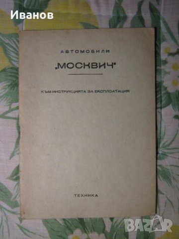  Москвич 408 и 412 - авточасти и техническа литература , снимка 6 - Части - 36160772