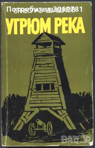 книга Угрюм река - първа книга от Вячеслав Шишков , снимка 1 - Художествена литература - 33942090