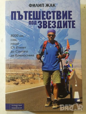 Филип Жак - Пътешествие под звездите 8000 км сам, пеша от Египет до Сантяго де Компостела 