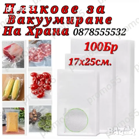 Пликове за Вакумиране на Храна Размер 17х25см. - 100 Бр.