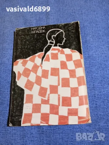 Любомир Стойков - Чаровната диктаторка , снимка 3 - Специализирана литература - 50260093