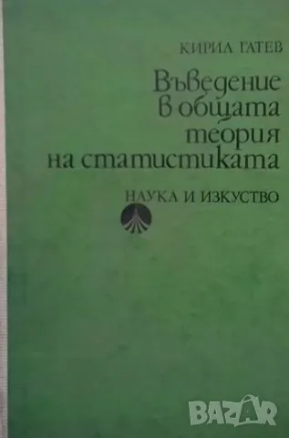 Въведение в общата теория на статистиката Кирил Гатев