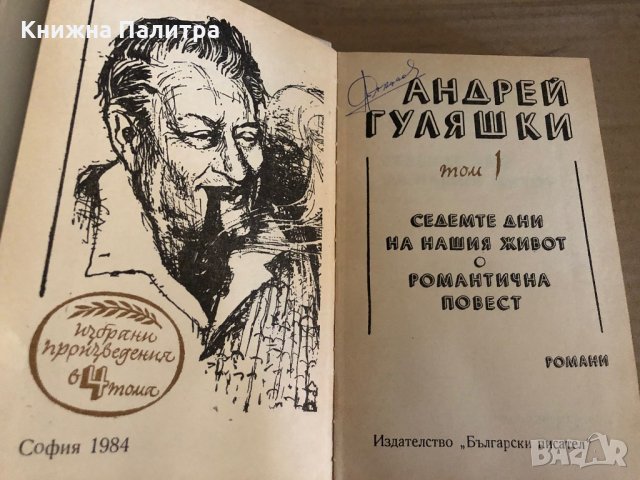 Ан. Гуляшки - Избрани произведения в 4 тома - том 1, снимка 2 - Други - 35329172